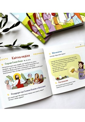 Назустріч Великодню. Дороговказ на Великий піст для дітей